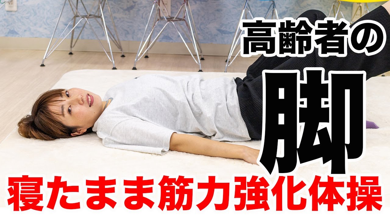 高齢者のための寝たまま脚の筋力強化体操