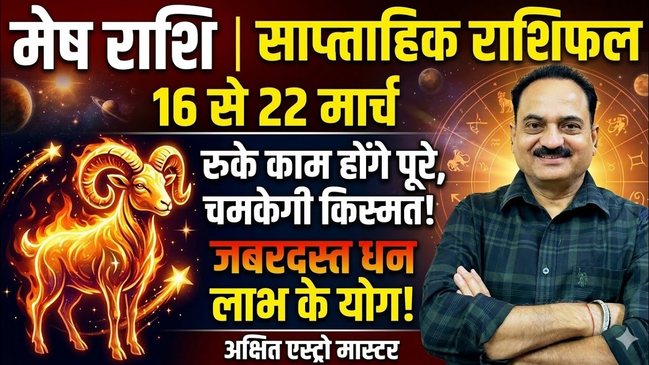 मेष राशि 16 से 22 मार्च | बुध का मार्गी होना और उच्च का शुक्र पलटेंगे किस्मत! | Mesh Rashi Weekly
