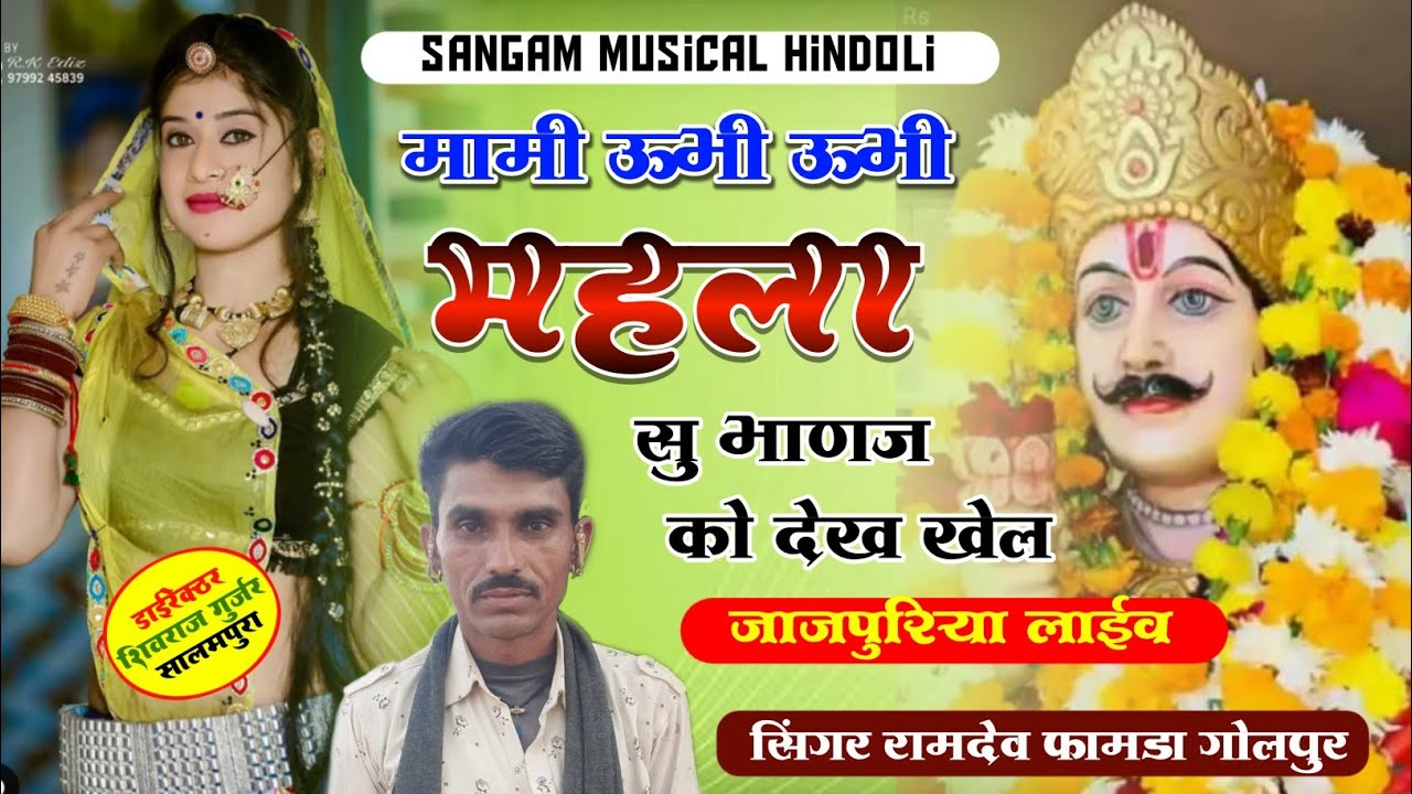 मामी ऊभी ऊभी महला सु भाणज को देख खेल सिंगर रामदेव फामडा गोलपुर बून्दी वाले 9649462484