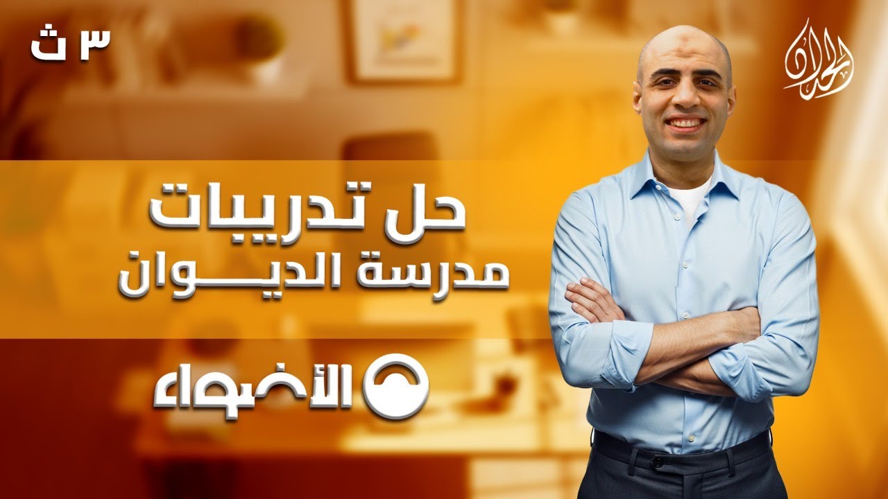 حل تدريبات مدرسة الديوان (أدب) | كتاب الأضواء 2026 | للصف الثالث الثانوي | أ. محمد الحداد