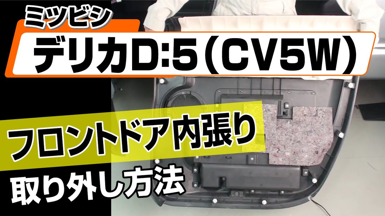 【簡単!!】ミツビシ デリカD：5（CV5W）フロントドア内張り取り外し方法～カスタムやメンテナンスのDIYに～｜メンテナンスDVDショップMKJP