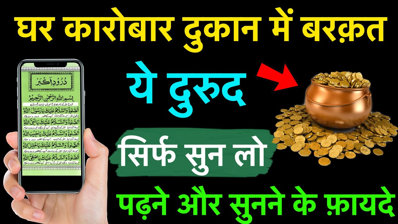 Durud E Akbar For Karobar Ki Dua | दुरुद ए अकबर पढ़ने और सुनने से गरीबी दुश्मन ख़त्म  | Wazifa/durud