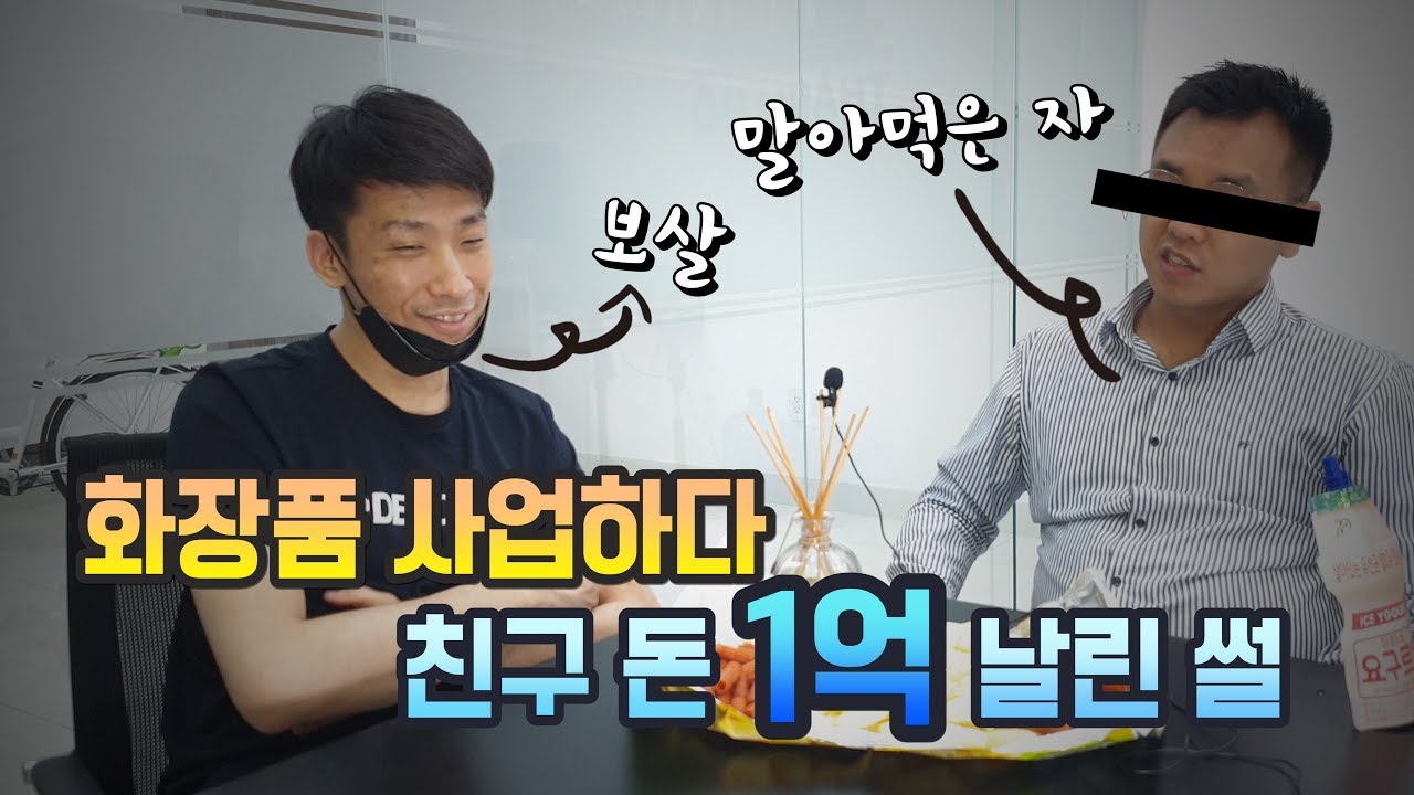 베트남에서 화장품사업 한다고 1억 말아 먹은 사연...ㅠㅜ C&acirc;u chuyện mất 1 tỷ won cho việc kinh doanh mỹ phẩm ở Việt Nam..