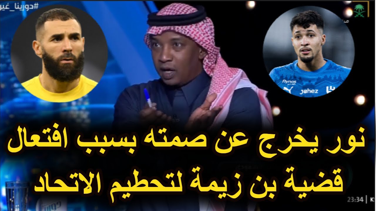 عاجل نور يكشف المستور في قضية بن زيمة .. فابريزيو رومانو يزف بشرى سارة للاتحاد