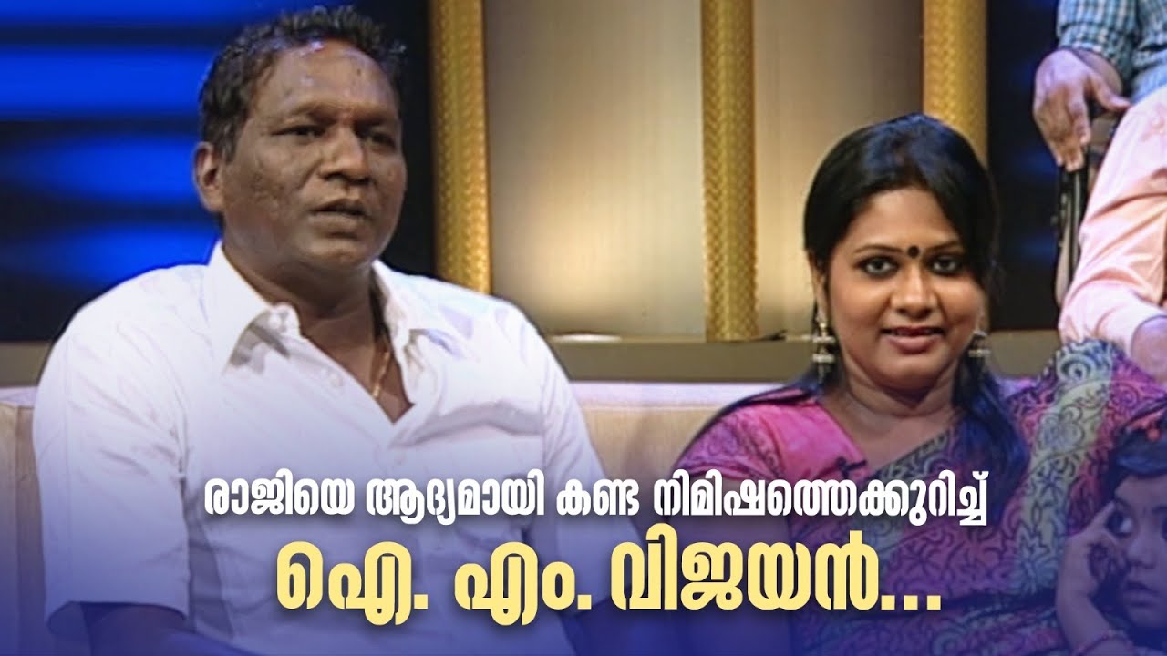 രാജിയെ ആദ്യമായി കണ്ട നിമിഷത്തെക്കുറിച്ച് ഐ. എം. വിജയൻ... |#AmritaTVArchives #samagamam #imvijayan