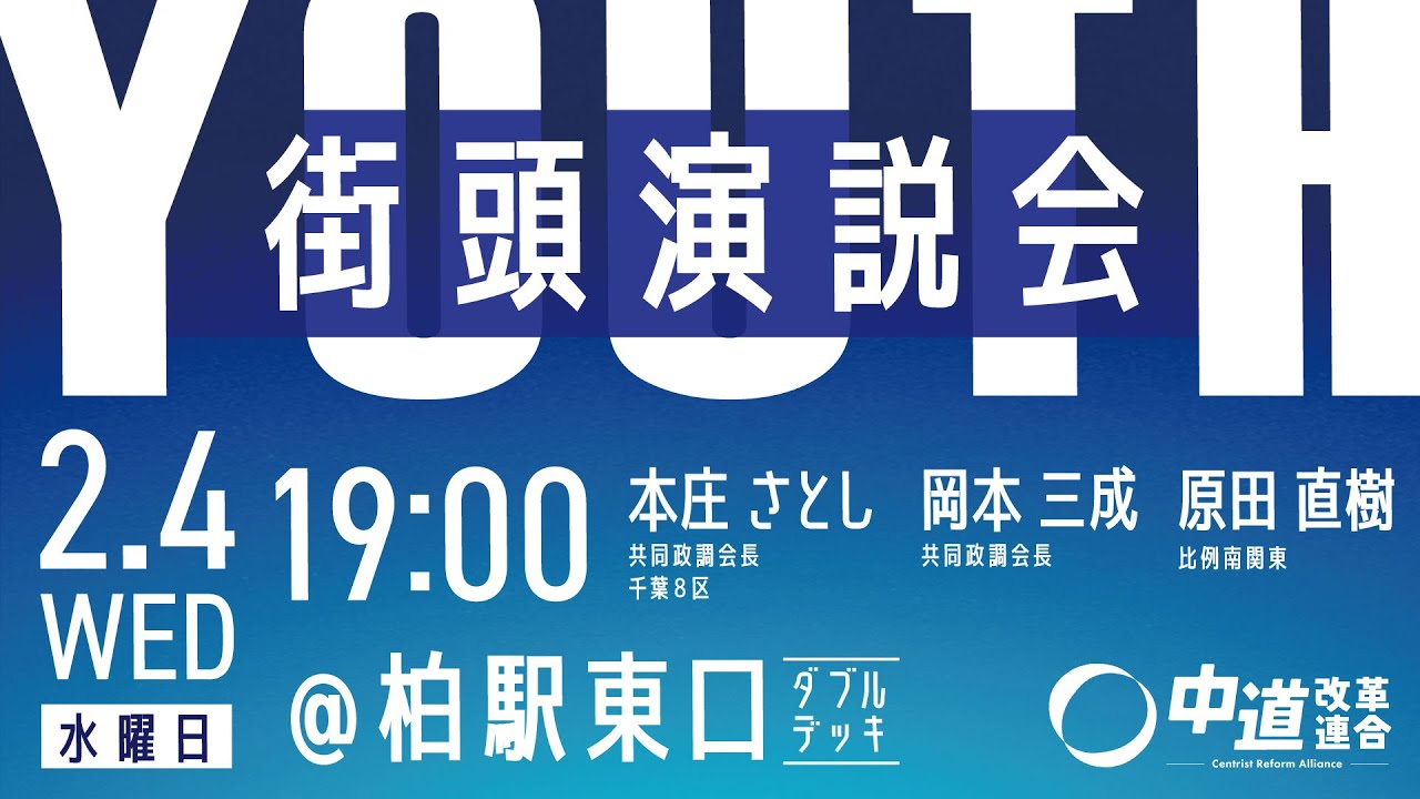 【中道】Youth街頭演説会@JR柏駅東口ダブルデッキ　2月4日（水）19:00開始