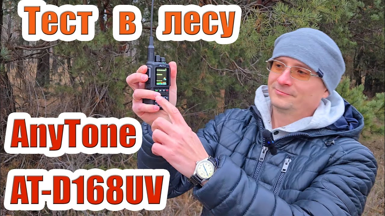 AnyTone AT D168UV тест в лесу