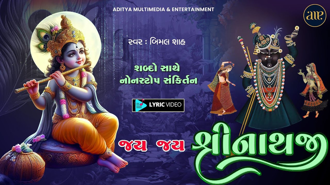 Jai Jai Shrinathji | Bimal Shah | જય જય શ્રીનાથજી । બિમલ શાહ । શબ્દો સાથે શ્રીનાથજી સંકીર્તન