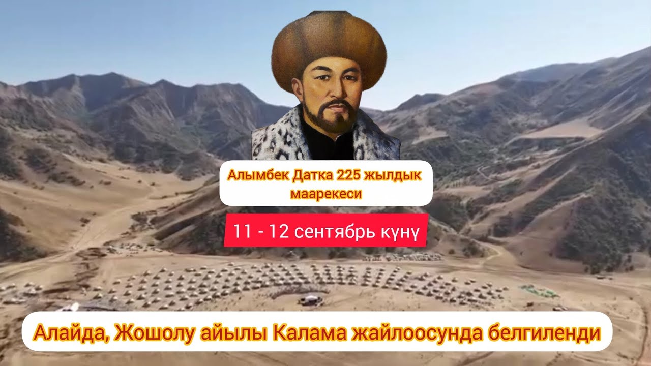 Алайда , Алымбек Датка 225 жылдык маарекеси Жошолу айылы Калама жайлоосу.11-12 -сентябрь 2025 жыл.
