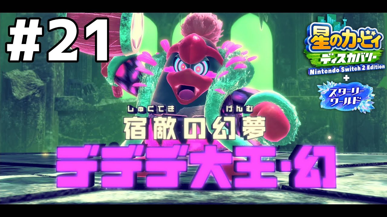 本人より幻のほうが強いとかあってはならん【星のカービィディスカバリー＋スターリーワールド】#21