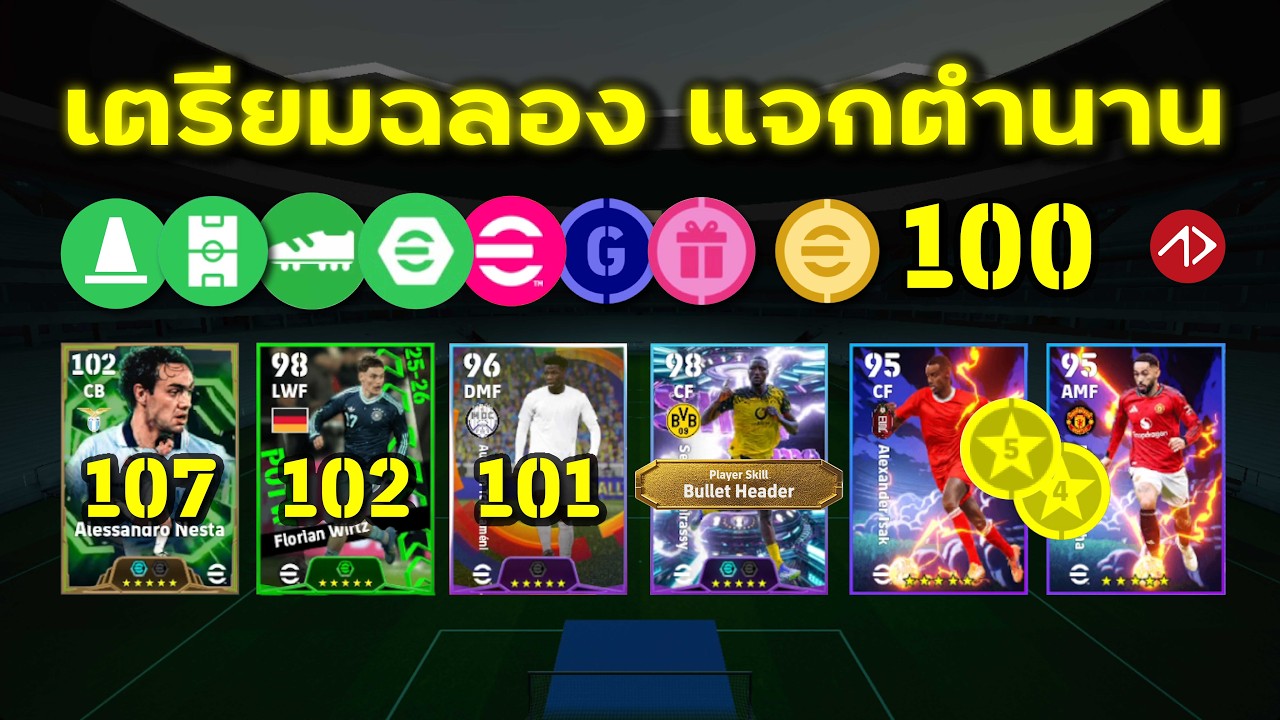 อัพเดท เตรียมฉลองใหญ่ แจกตำนาน, 5 แพ็คใหม่ | eFootball