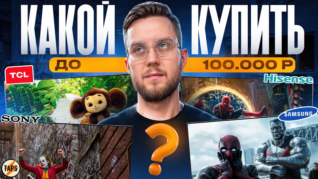 КАКОЙ ТВ КУПИТЬ ДО 100.000 В 2025 | ВЫБИРАЙ ПРАВИЛЬНО!