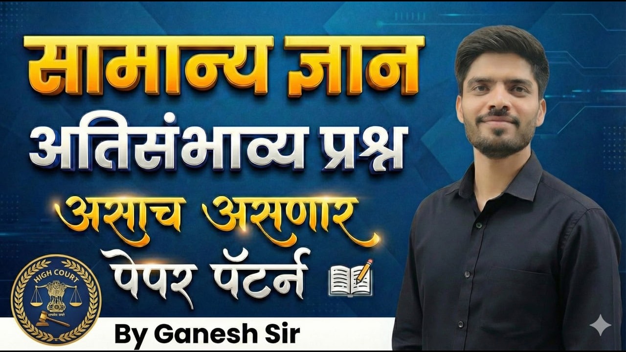 GS/GK अतिसंभाव्य प्रश्न | BOMBAY HIGH COURT |अंगणवाडी | तलाठी  | नगरपरिषद | #computer #highcourt#BMC