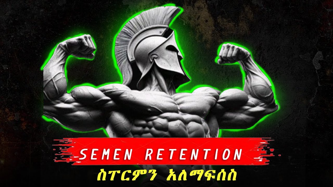 semenretention || ከወሲብ እና ከሴጋ ስትቆጠቡ የምታገኙት ጥቅም