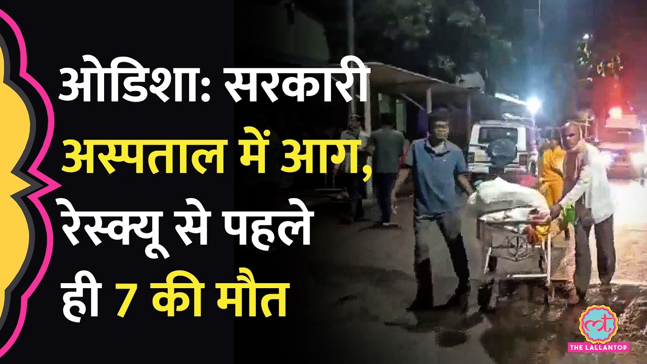 Cuttack SCB Medical College में आग, 10 मरीजों की मौत, Odisha CM Mohan Majhi ने क्या बताया?