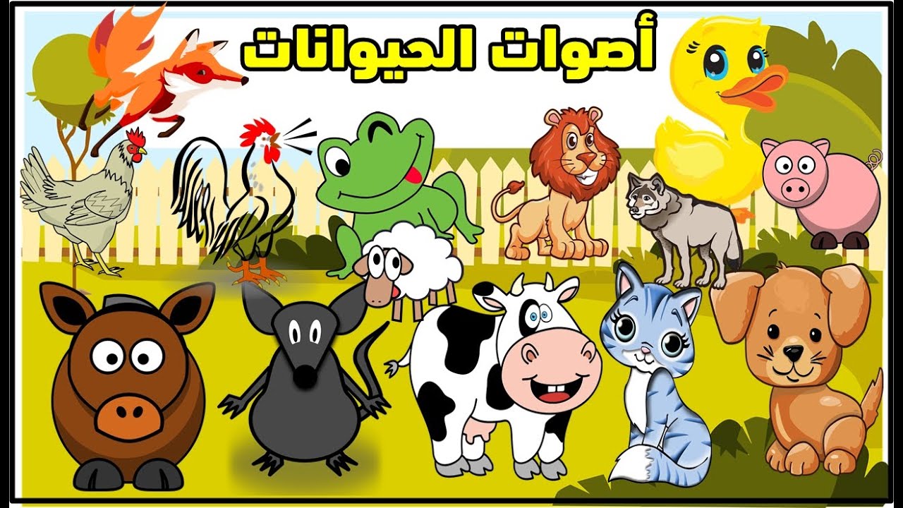 اصوات الحيوانات
