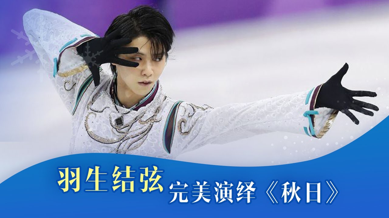 【精彩回顾】从古书走出的翩翩公子！羽生结弦完美演绎《秋日》得分破百【咪咕冰雪 MIGU Winter Olympic】