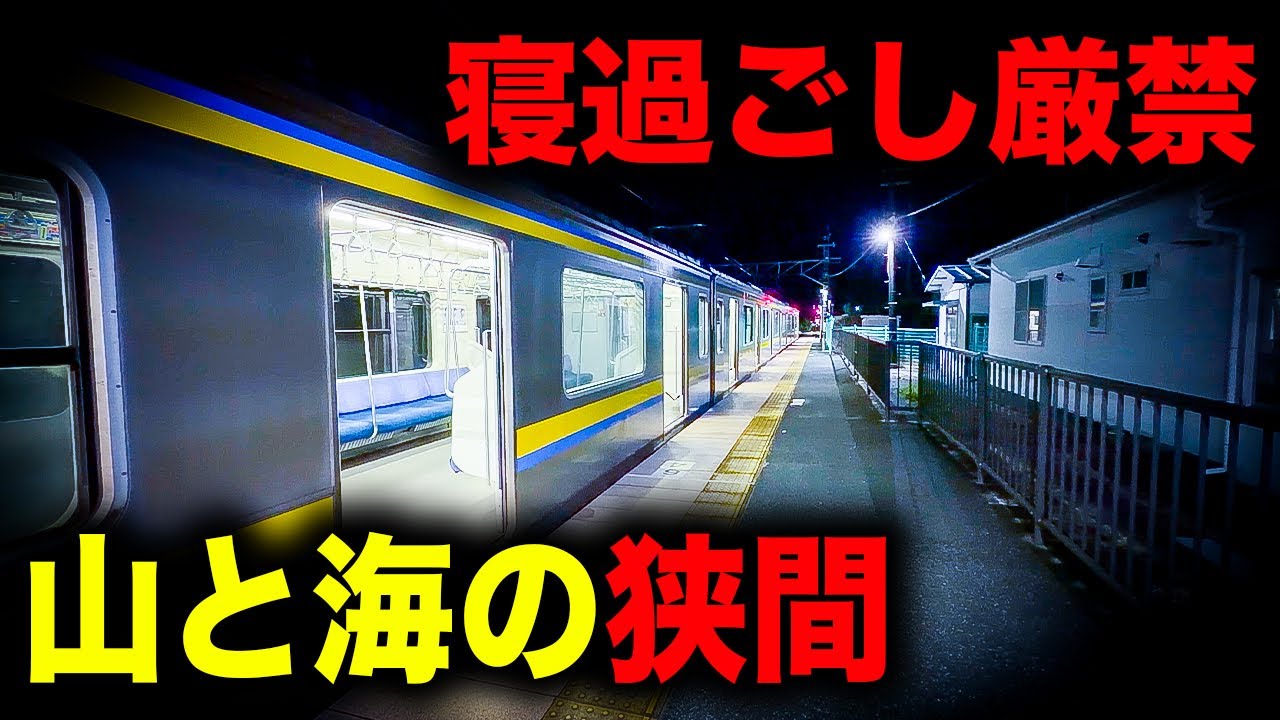 【野宿確定】寝過ごすと千葉の山と海の狭間に放置されてしまう恐怖の終電を乗り通してみた｜終電で終点に行ってみた#120