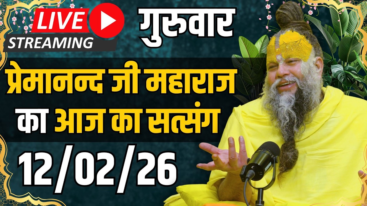 Live Satsang पूज्य प्रेमानंद जी महाराज का आज का सत्संग | 12-02-2026 | Thursday