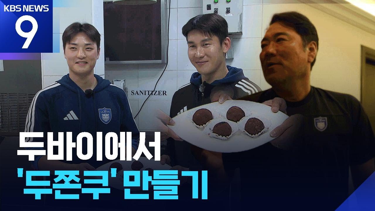 두바이에 있는 울산의 두바이엔 없는 ‘두쫀쿠’ 만들기 대작전 [9시 뉴스] / KBS  2026.01.26.