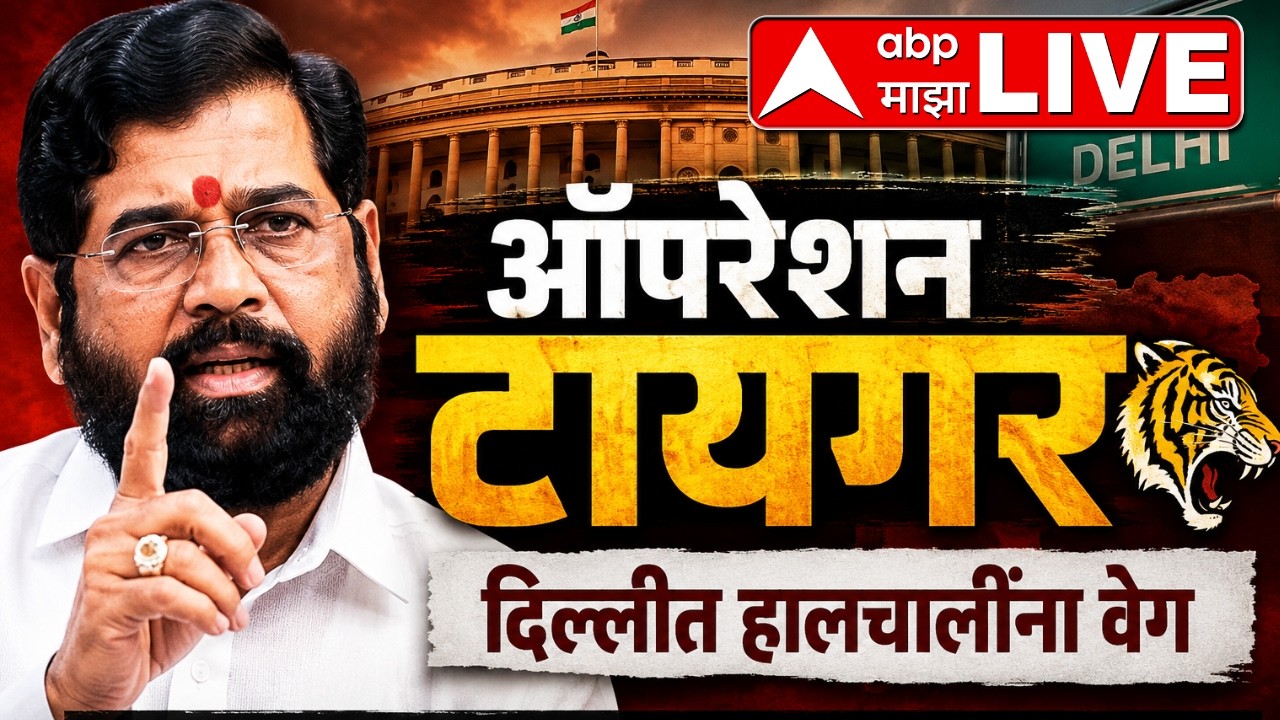 Opration Tiger LIVE | Shiv Sena | Shinde vs Thackeray|Maharashtra Politics | ABP Majha