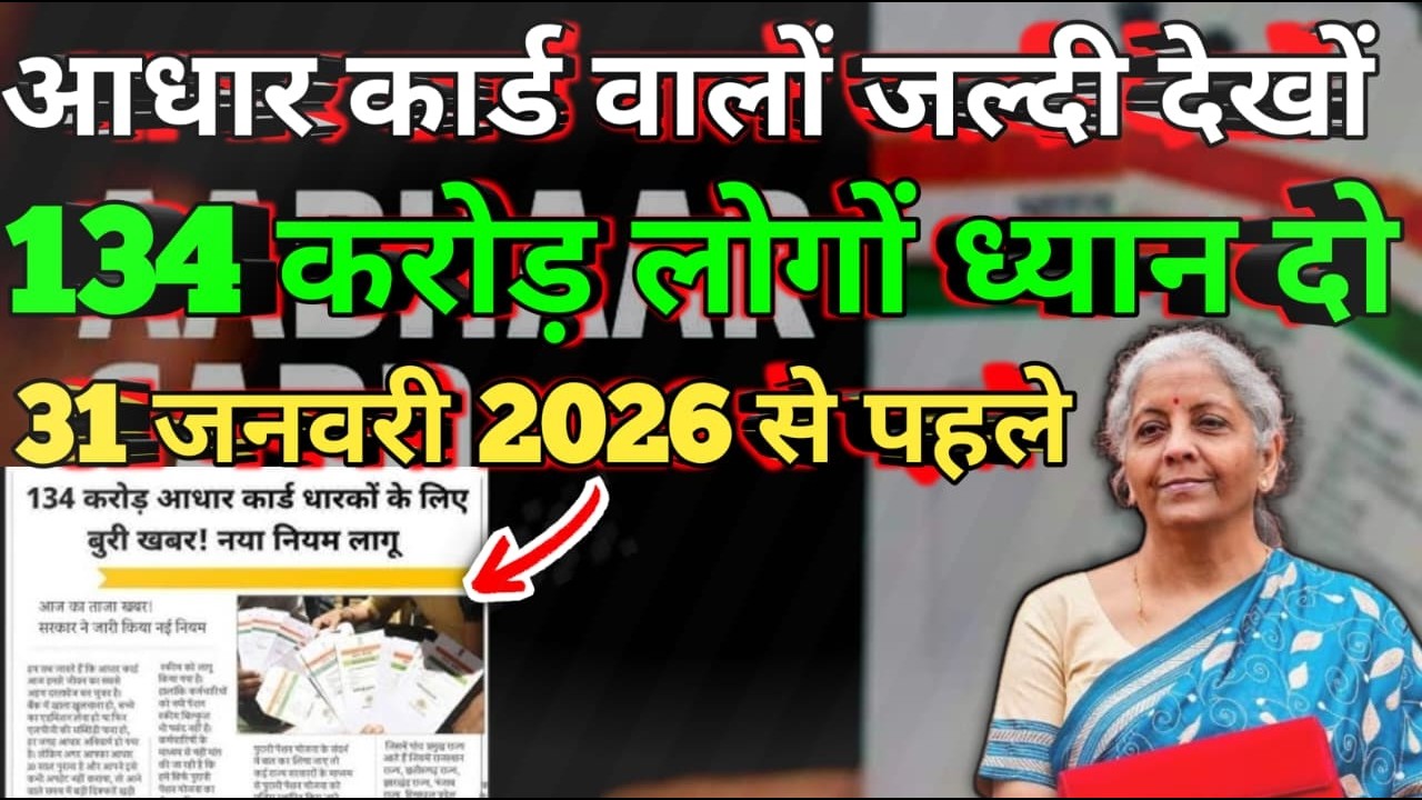 Aadhar Card Alert 🚨 | 31 जनवरी से पहले यह जरूरी काम कर लें | नहीं तो बाद में होगी परेशानी