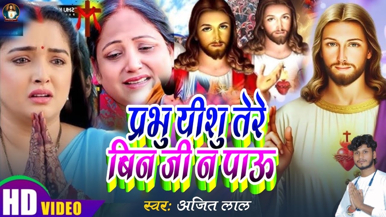 प्रभु यीशु तेरे बिन जी न पाऊ | New Masih Song |Yeshu Masih Song | Parmeshwar Ke Bhajan |Masih Bhajan