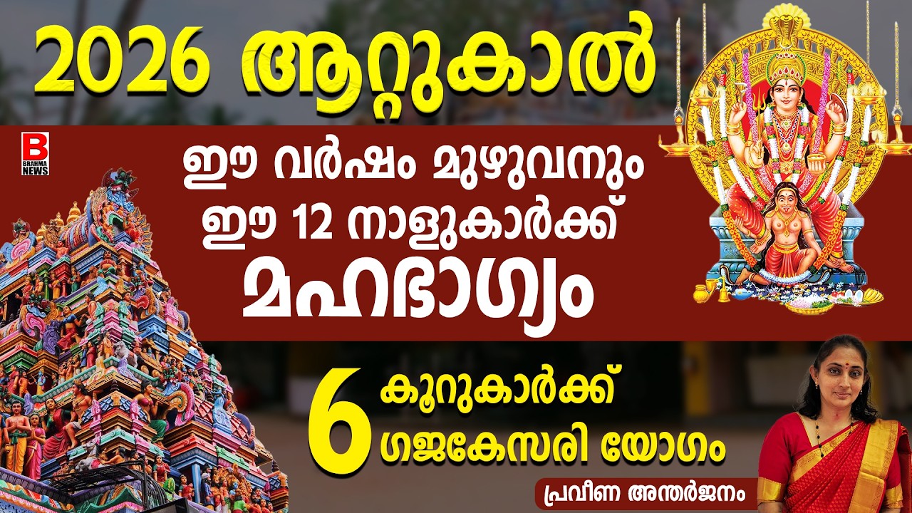 ഇന്നു രാത്രിയോട് കൂടി ഈ 13നക്ഷത്രക്കാർക്ക്‌ ഇനി തോൽവിയില്ല.ഗജകേസരിയോഗം | attukal pongala 2026