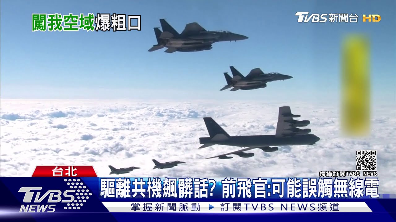 空軍驅離共機飆髒話? 航迷錄音揭未知聲源｜TVBS新聞