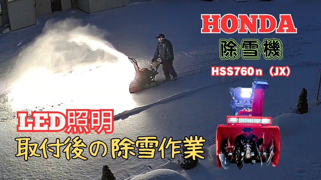 除雪機をLED照明に交換後初めて夜間の除雪作業をしてLED照明の明るさを体験して見た