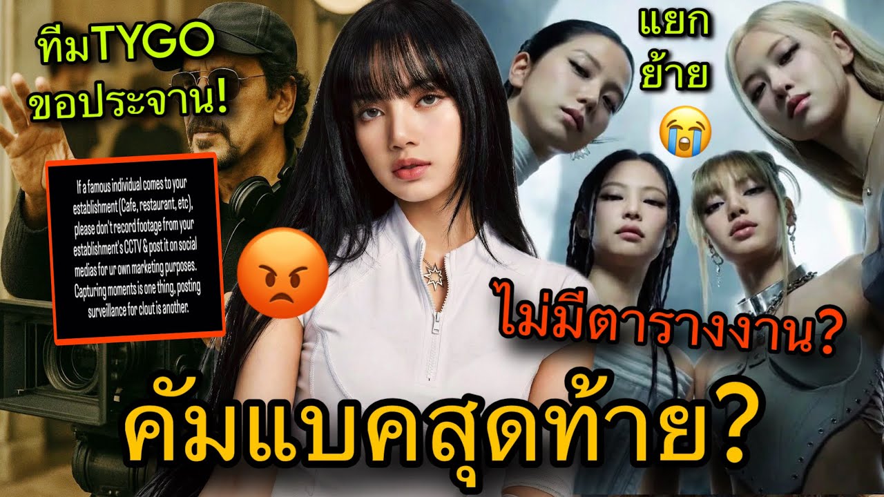 วงในเผย! คัมแบคสุดท้ายของBPก่อนแยกย้าย LISAและทีมTygoสุดทนแล้ว😡🔥