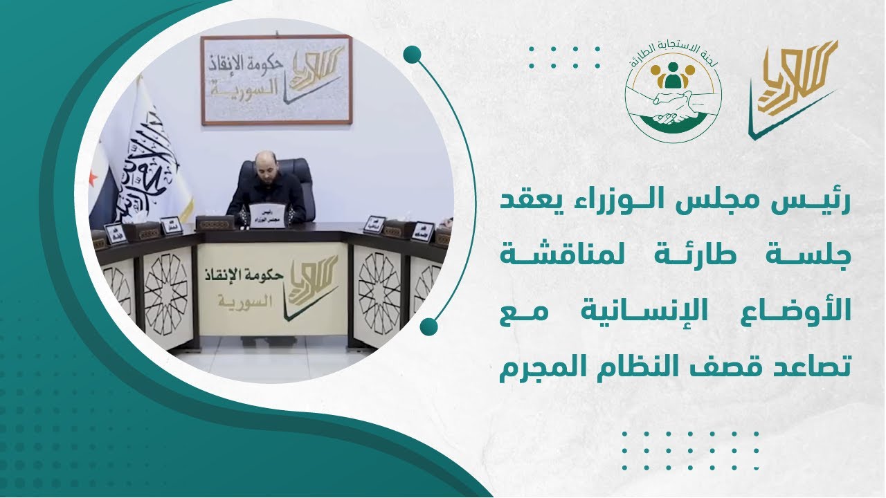 رئيس مجلس الوزراء يعقد جلسة طارئة لمناقشة الأوضاع الإنسانية مع تصاعد قصف النظام المجرم