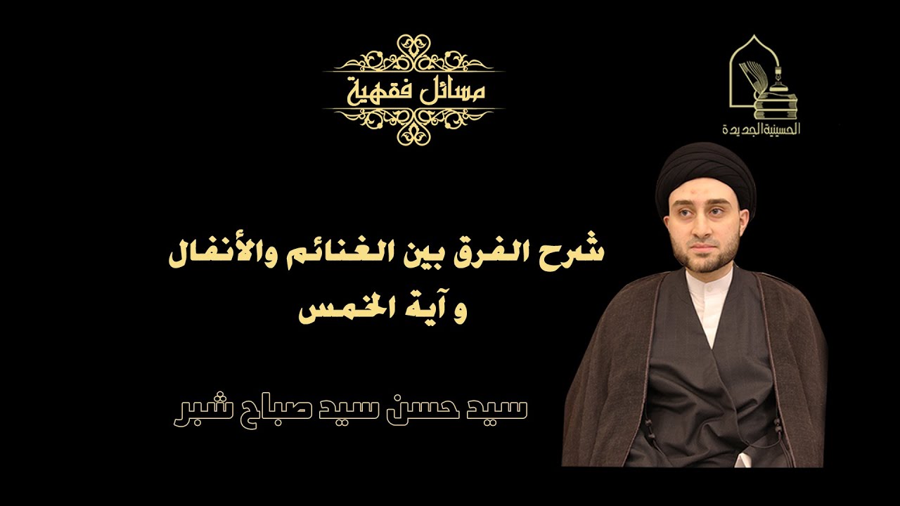 سيد حسن شبر/ شرح الفرق بين الغنائم والأنفال و آية الخمس