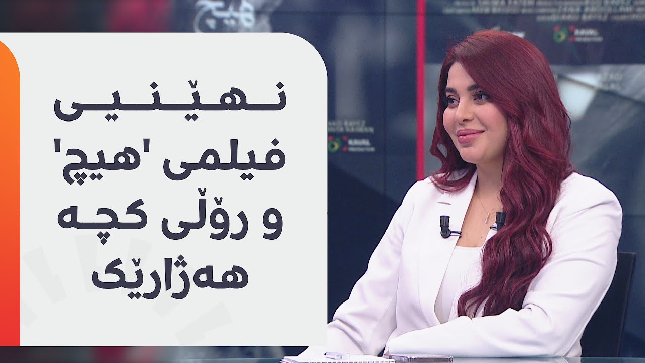کابان لە فیلمی 'هیچ' رۆڵی کچی ماڵێکی هەژار دەبینێت دەڵێت: لەکاتی تۆمارکردنی فیلمەکە رۆژ نەبوو نەگریم