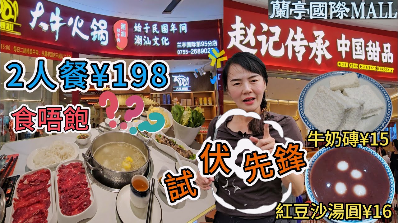 【 蓮塘口岸 】大牛火鍋蓮塘蘭亭國際店 😎2人餐¥198😰吊龍😇嫩牛肉🙄 牛骨湯底😑熟牛丸✨炸腐竹💫青菜拼盤⚡生河粉😊 牛腩⭐趙記傳承🤩紅豆沙湯圓¥16😑牛奶磚¥15😋深圳蓮塘口岸