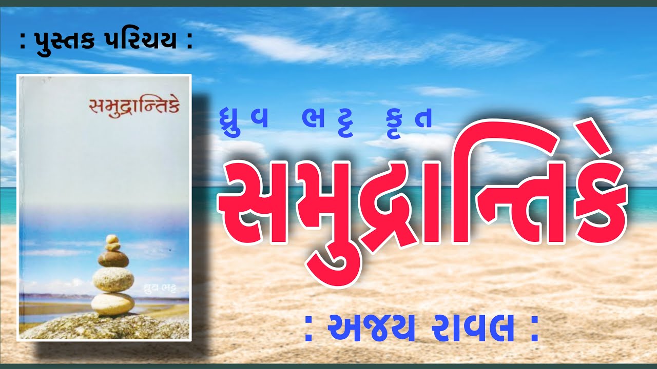 પુસ્તક પરિચય | Pustak Parichay | સમુદ્રાન્તિકે | Samudrantike | ધ્રુવ ભટ્ટ  Dhruv Bhatt | Ajay Raval