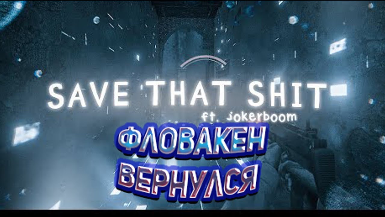 FLOWAKEN ВЕРНУЛСЯ?! РЕАКЦИЯ LIL PEEP - SAVE THAT SHIT (CS:GO)