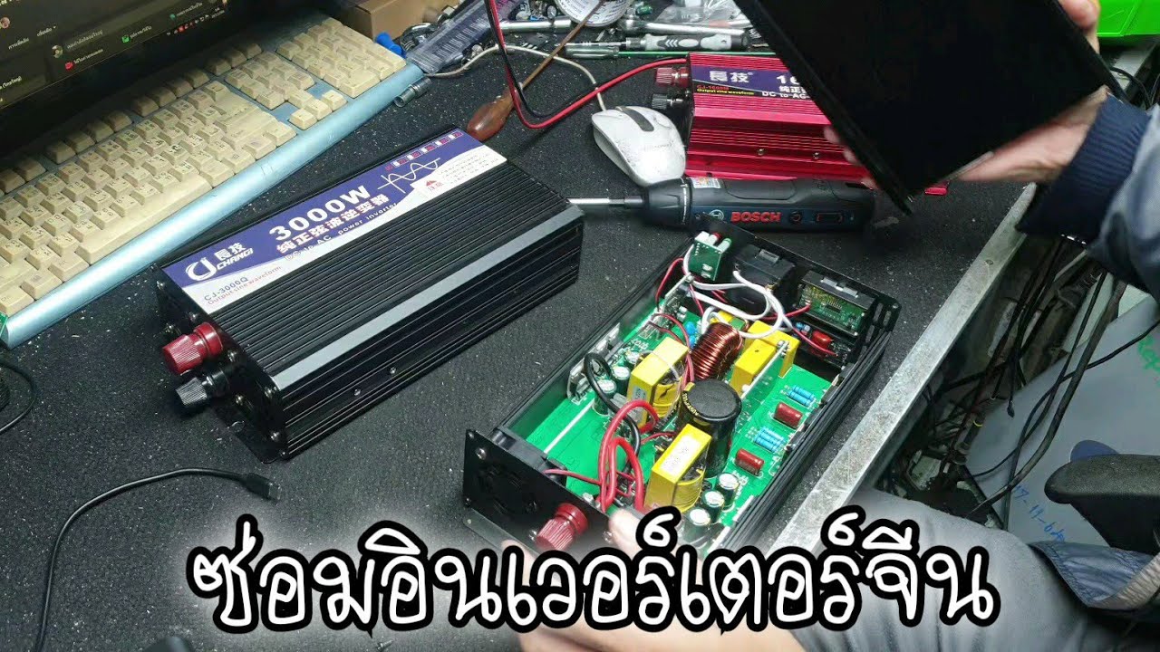 ซ่อมอินเวอร์เตอร์จีน 3 ตัว เช็คยังไง มาดู