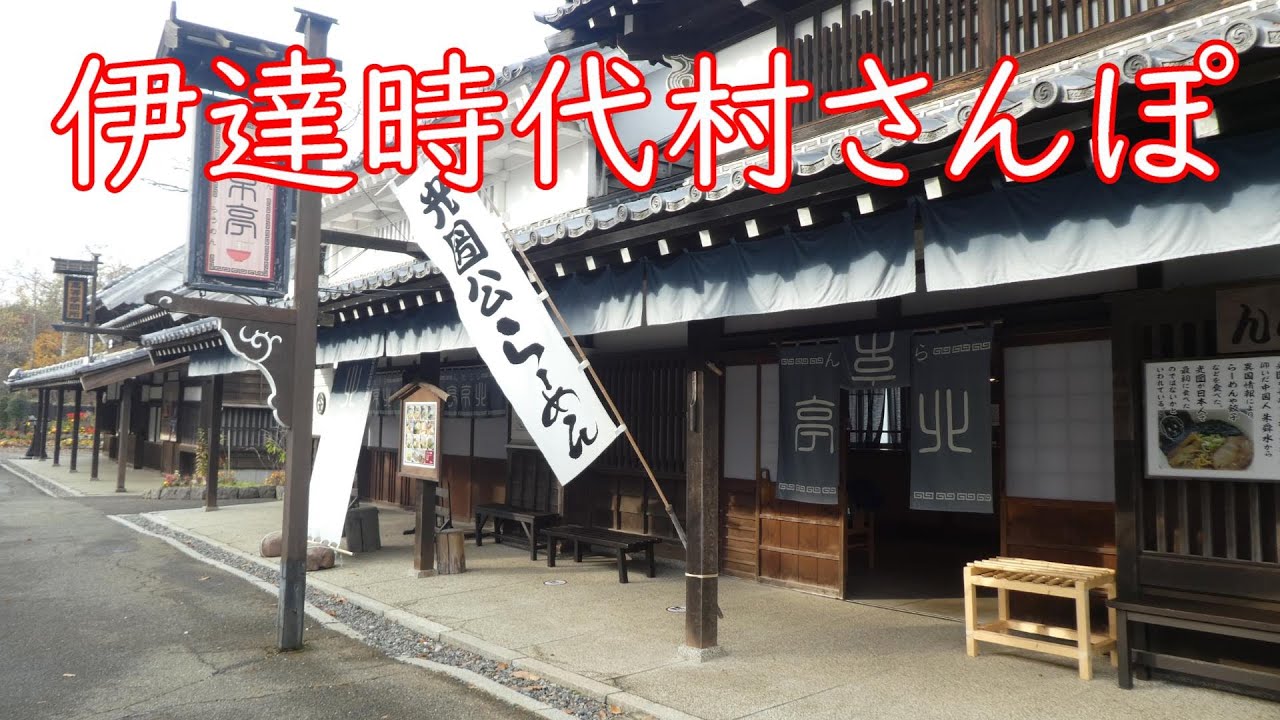 登別伊達時代村さんぽ