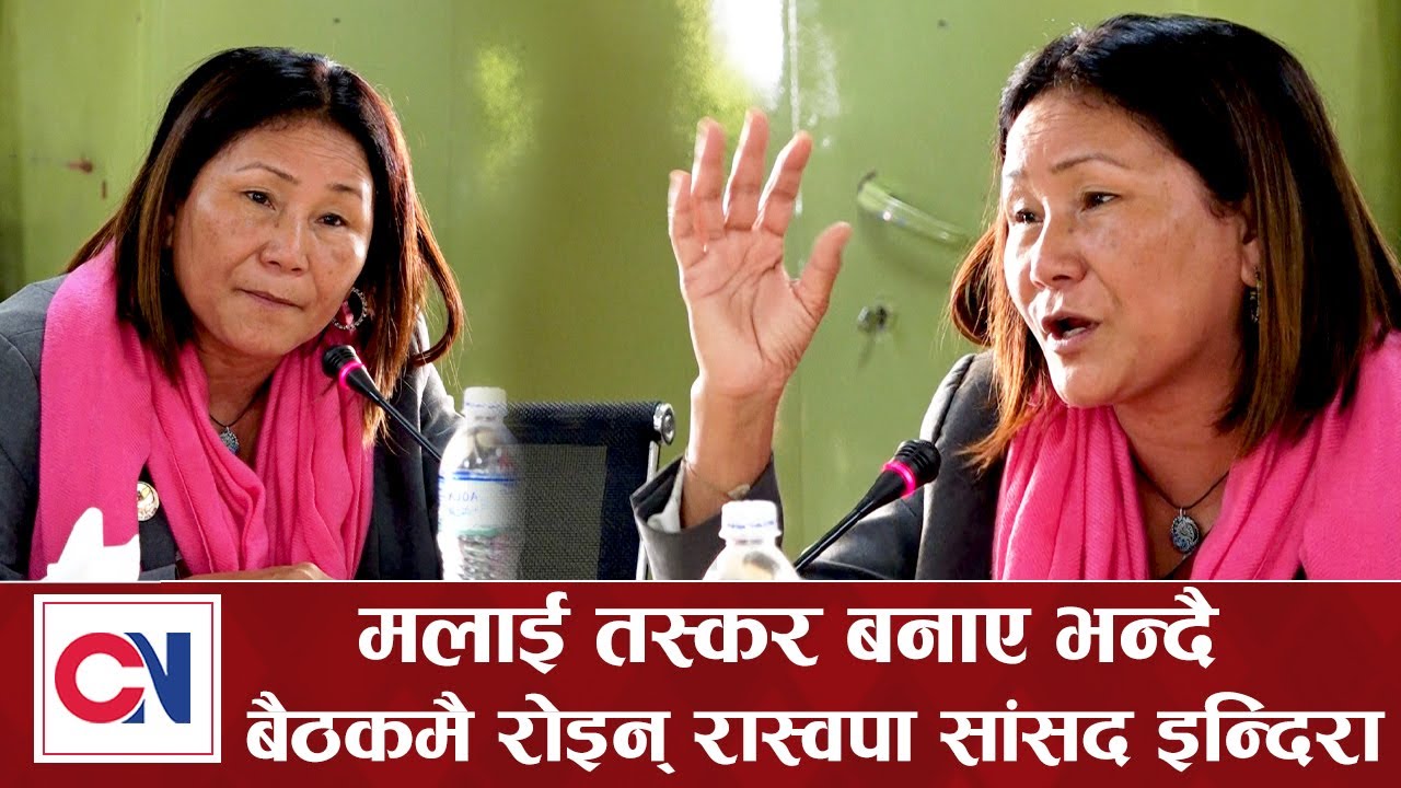 मलाई तस्कर बनाए भन्दै बैठकमै रोइन् रास्वपा सांसद इन्दिरा: खोलीन यस्तो वास्तविकता Indira Ranamagar