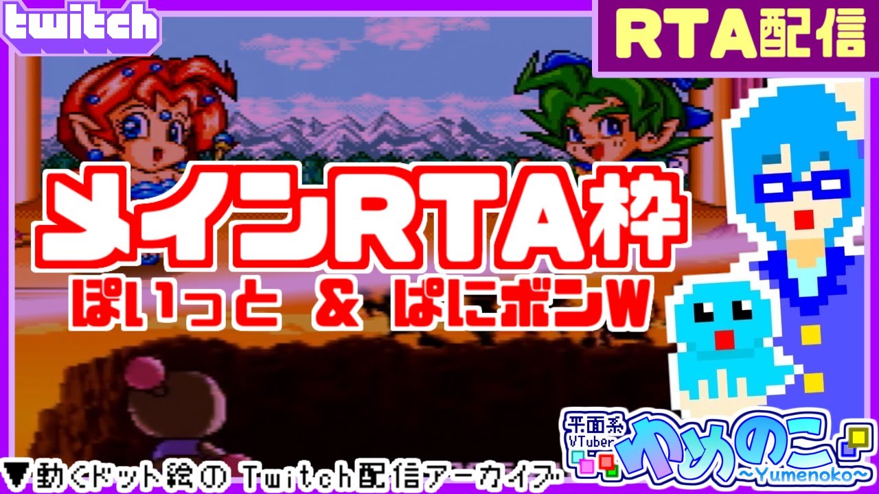 【Twitchアーカイブ】ぽいっと→ぱにボンWの流れでやるいつものRTA枠