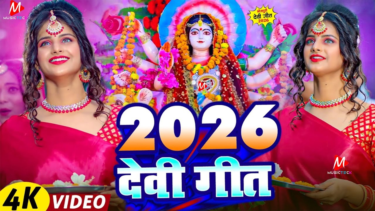 #न्यू देवी गीत 🌺 #जाग ए माई Durga Mata Bhajan 2026 | Bhojpuri devi geet | Durga puja navratri song