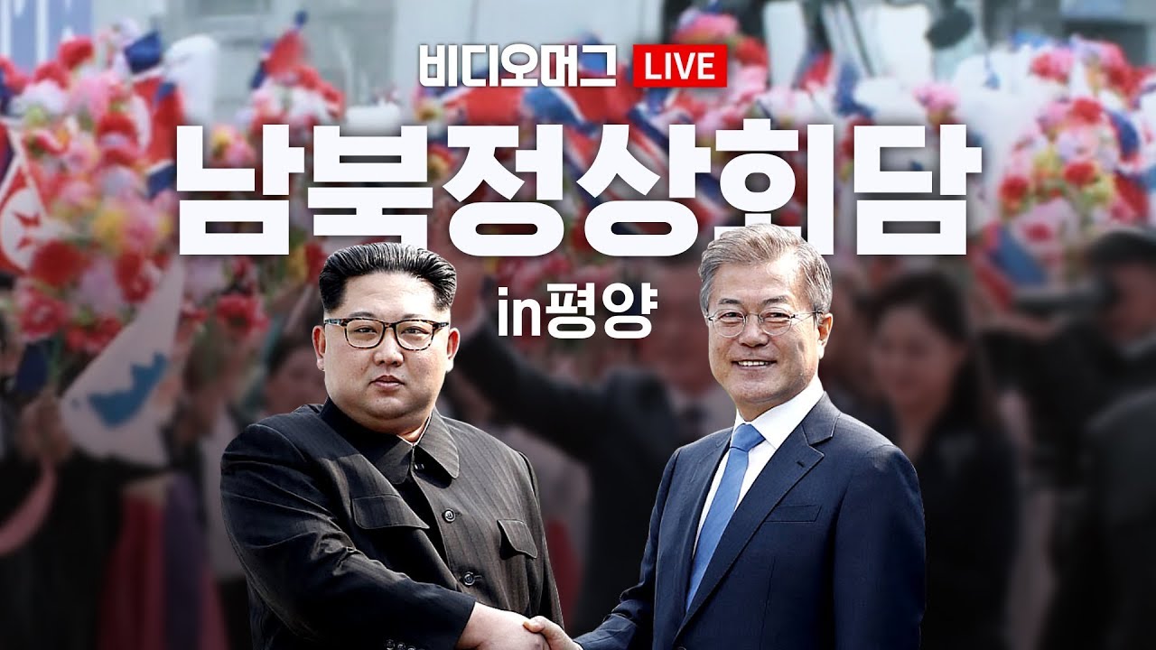 [남북정상회담 in 평양 Day-1 ②]  11년 만에 평양에서 만나는 남북 정상 / 비디오머그 라이브