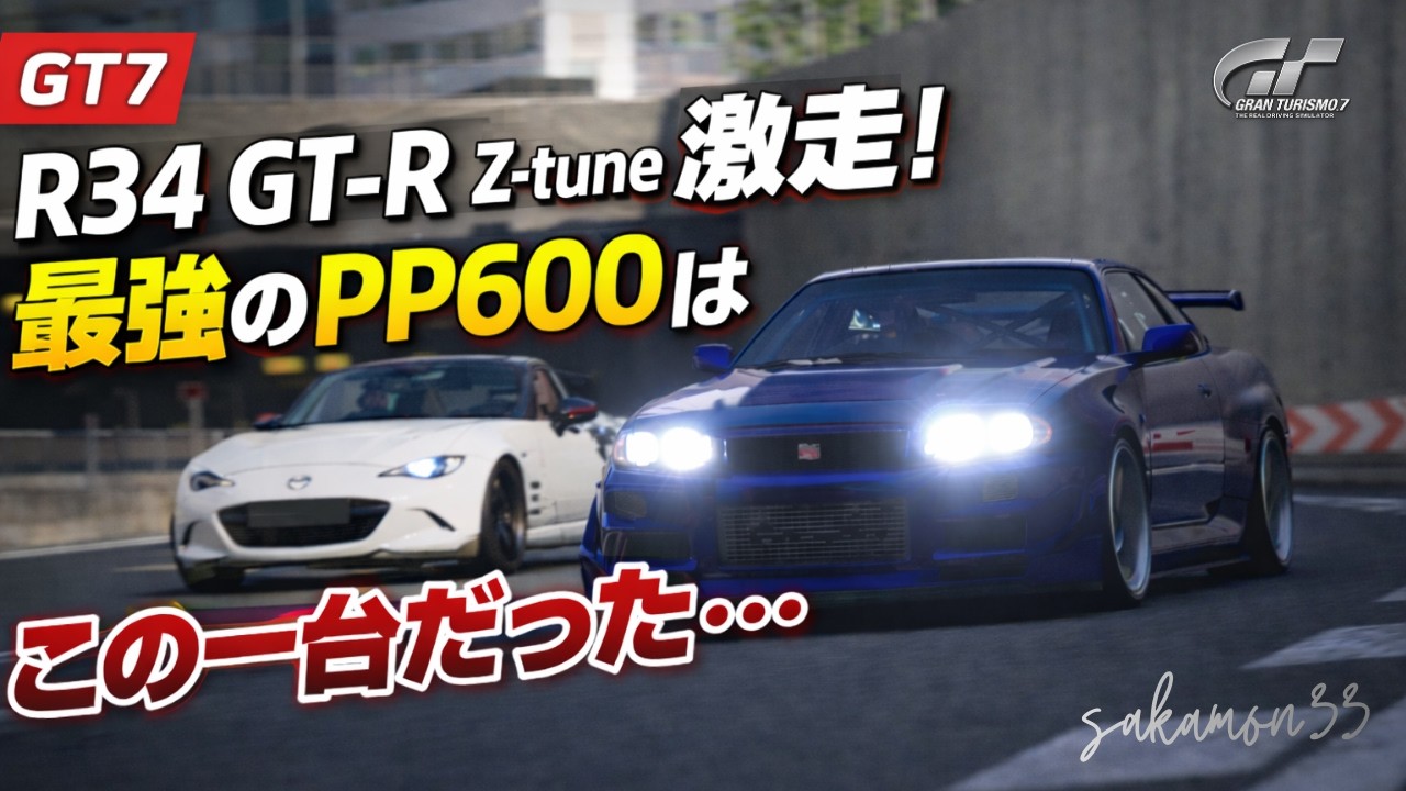 【GT7】【字幕有り】 R34 GT-R Z-tune激走！最強のPP600はこの一台だった…｜東京エクスプレスウェイ・中央ルート外回り