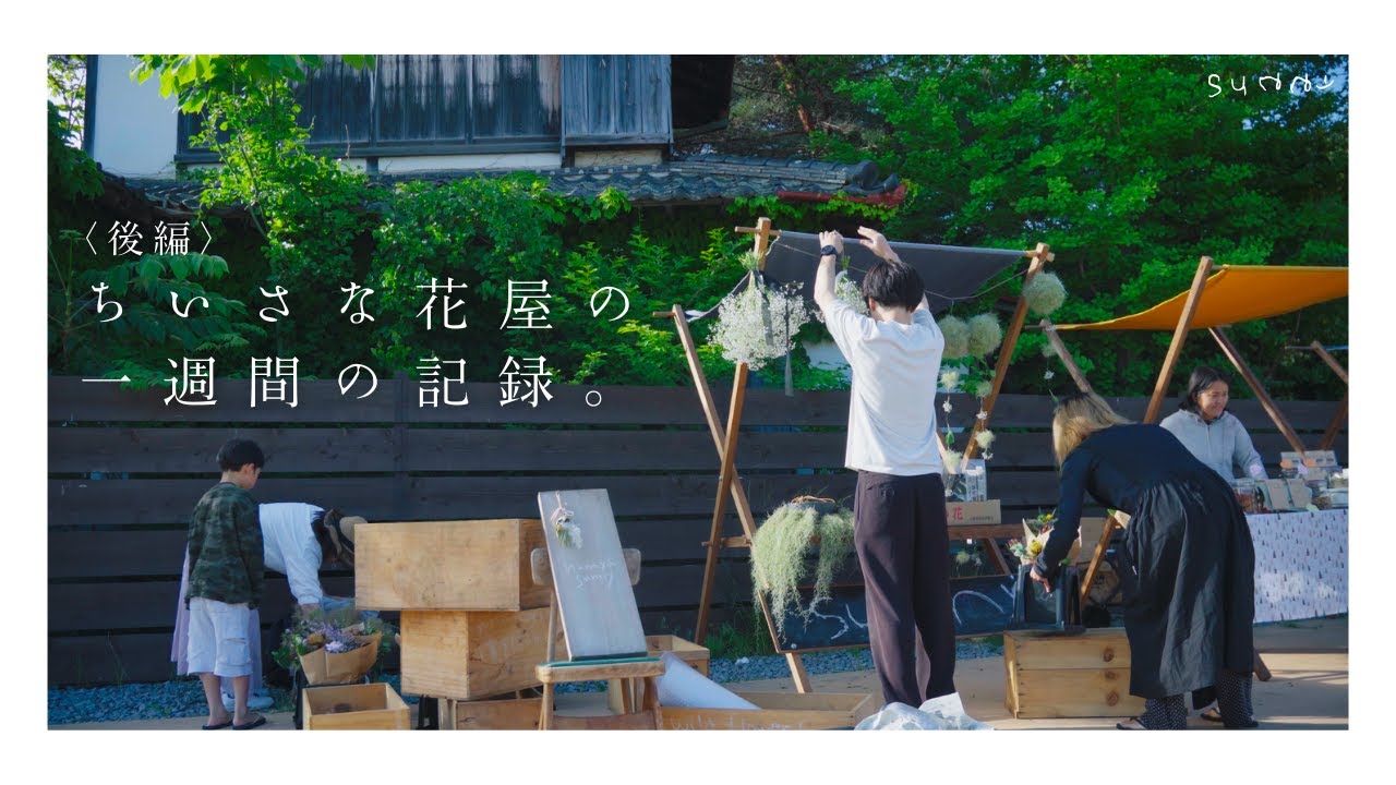 【癒やしの花と音楽】花屋の一週間/サマーアレンジ/イベント出店【後編】
