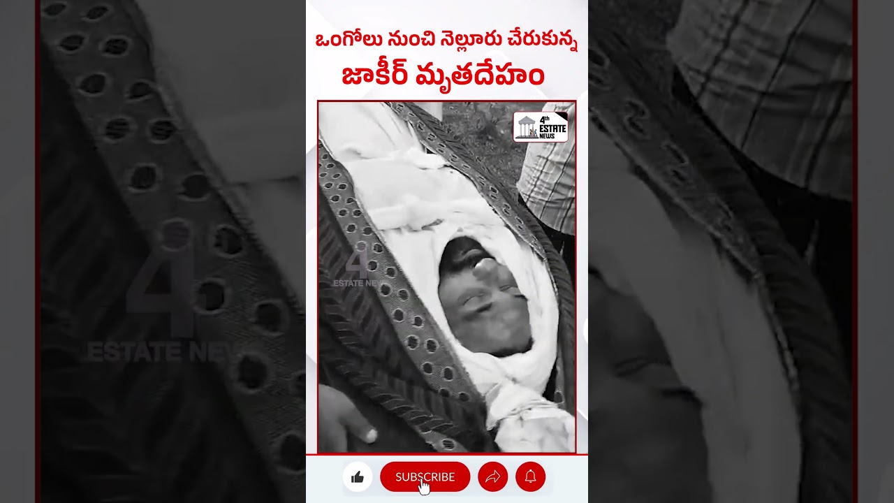 ఒంగోలు నుంచి నెల్లూరు చేరుకున్న జాకీర్ మృతదేహం #4th #estate #news #shorts #viralvideo #tdp