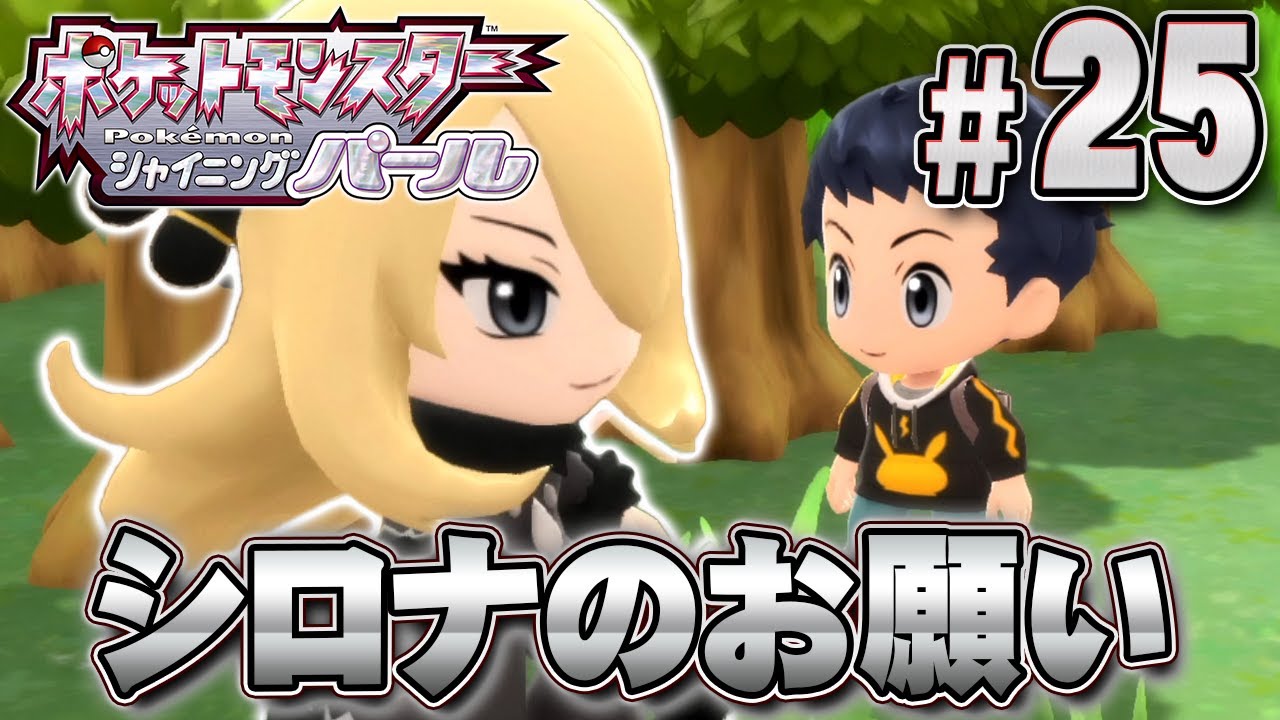 シロナお姉さまからお願いされちゃった！『ポケットモンスター シャイニングパール』を実況プレイpart25【ポケモン ダイパリメイク / ポケモンBDSP】