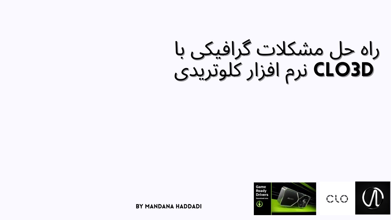 راه حل مشکلات گرافیکی با نرم افزار کلوتریدی clo3d