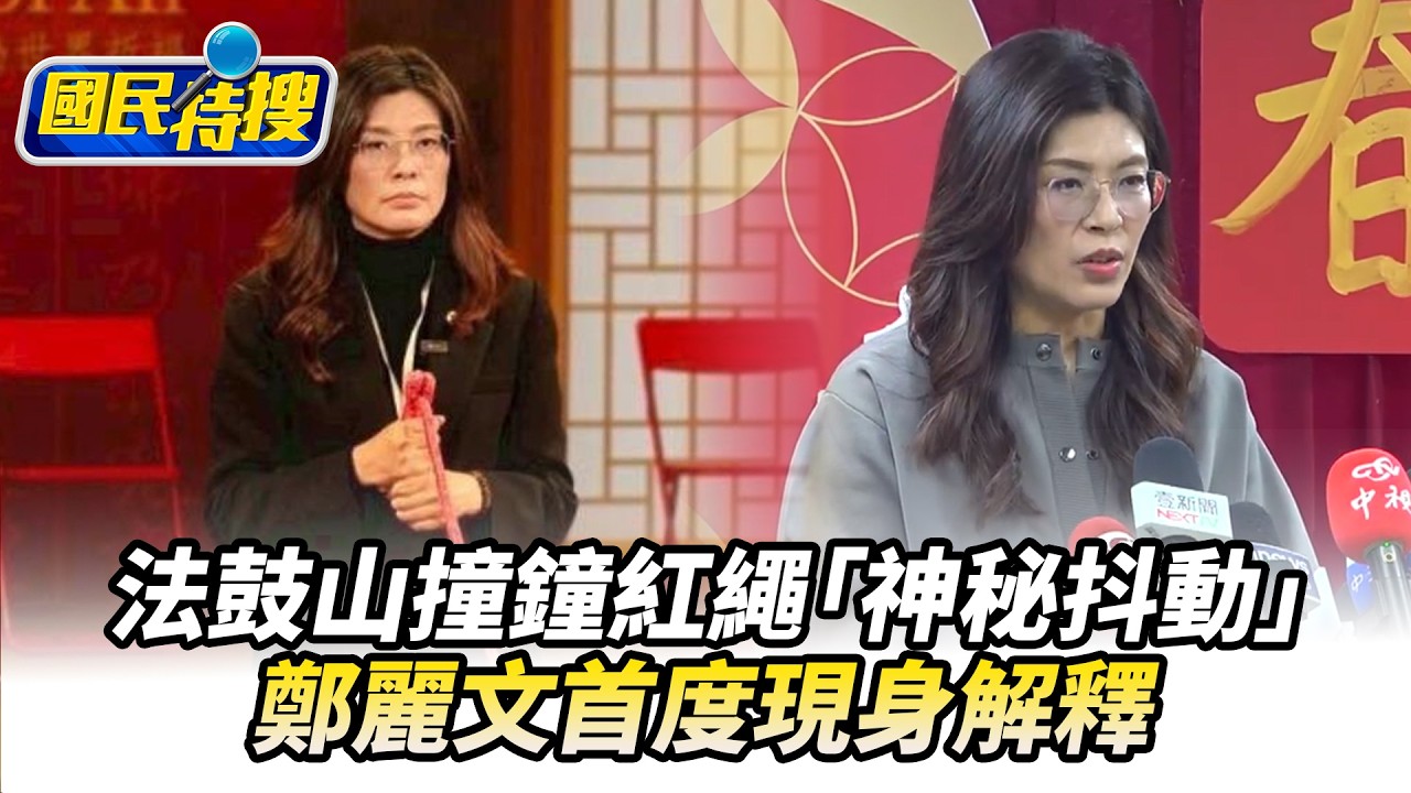 【#國民特搜】除夕夜法鼓山撞鐘紅繩「神秘抖動」　鄭麗文首度現身解釋@tvbscitizenclub​