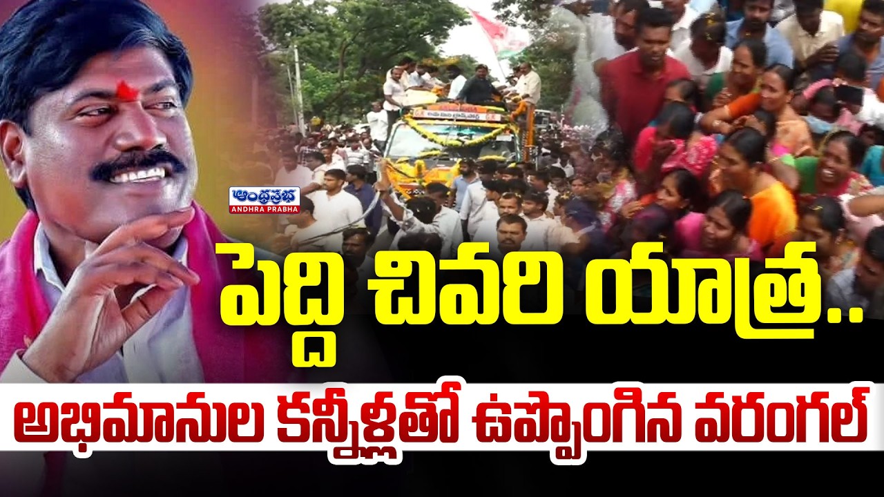 పెద్ది చివరి యాత్ర.. | Peddi Sudarshan Reddy At Warangal | Narsampet Ex MLA PEDDI SUDARSHANREDDY